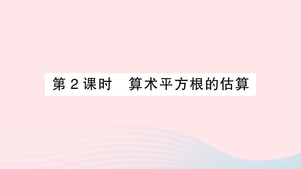 2023七年级数学下册第六章实数6.1平方根第2课时算术平方根的估算作业课件新版新人教版