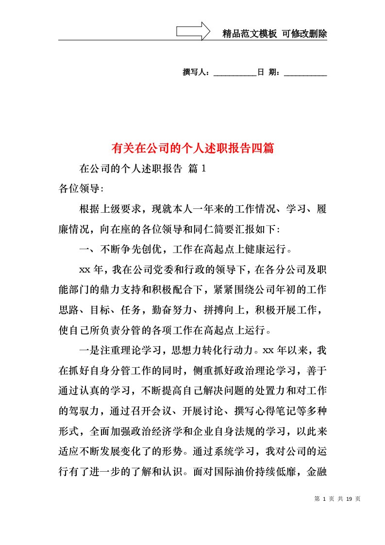 有关在公司的个人述职报告四篇