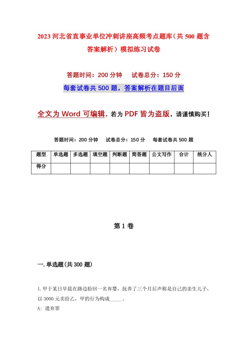 2023河北省直事业单位冲刺讲座高频考点题库共500题含答案解析模拟练习试卷