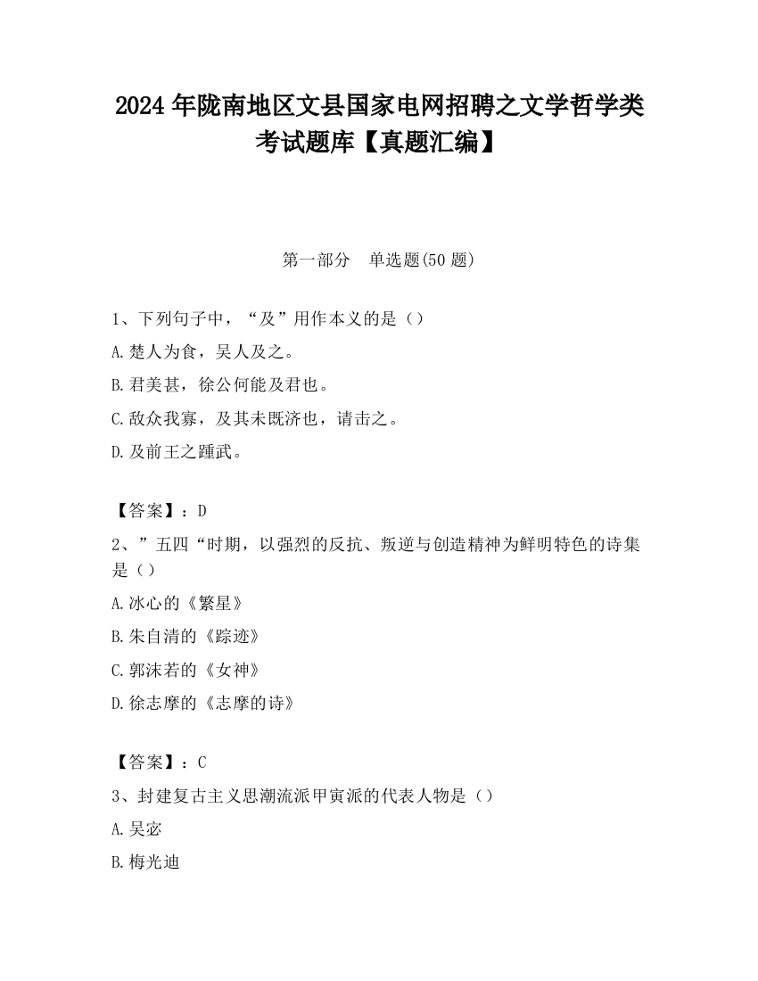 2024年陇南地区文县国家电网招聘之文学哲学类考试题库【真题汇编】