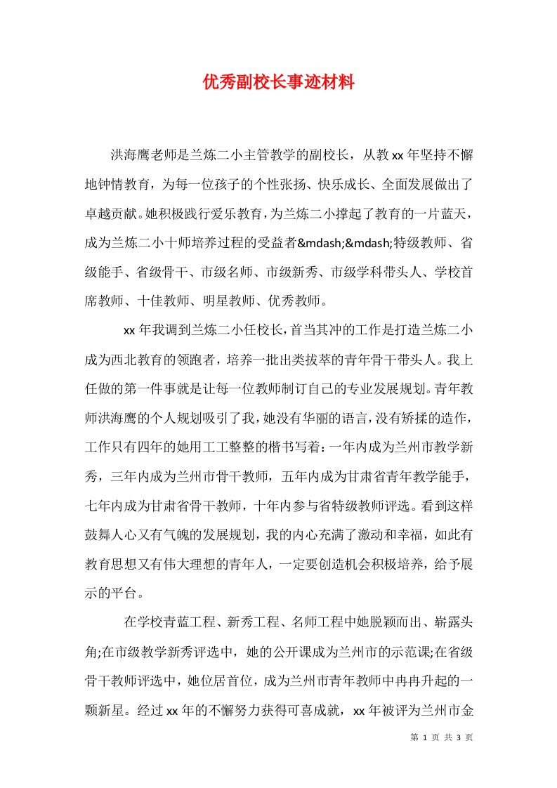 优秀副校长事迹材料1