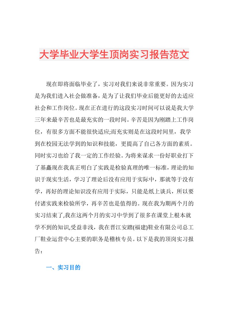 大学毕业大学生顶岗实习报告范文