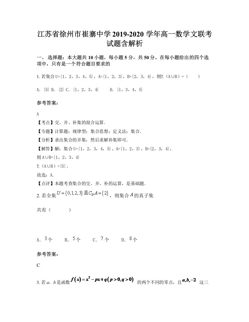 江苏省徐州市崔寨中学2019-2020学年高一数学文联考试题含解析