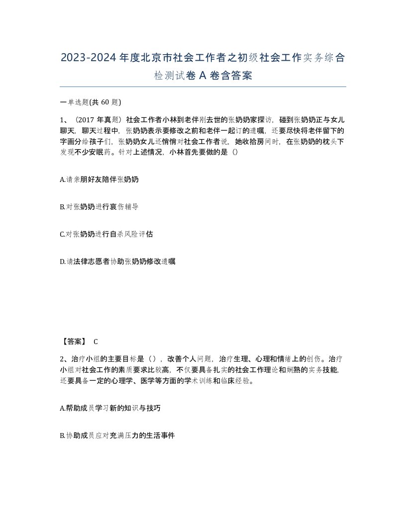 2023-2024年度北京市社会工作者之初级社会工作实务综合检测试卷A卷含答案