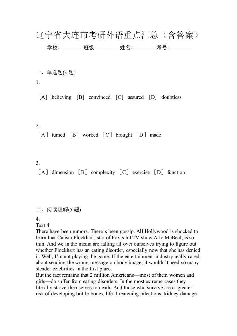 辽宁省大连市考研外语重点汇总含答案