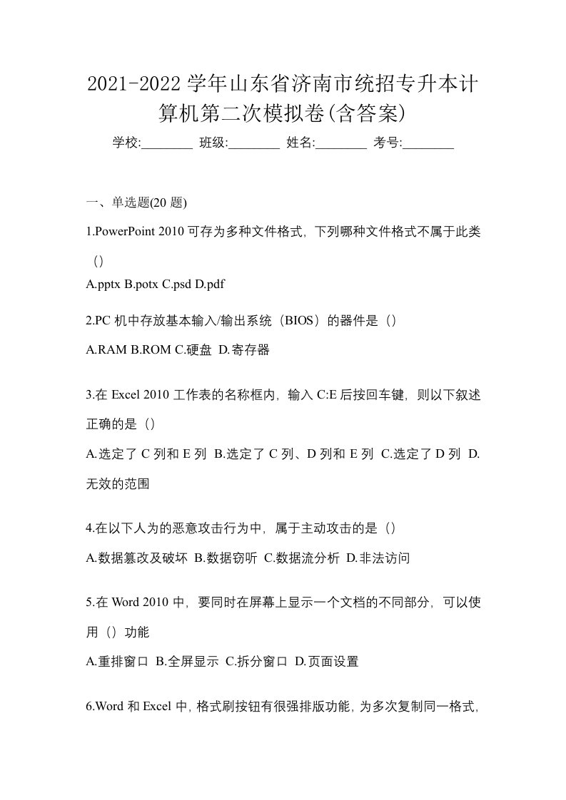 2021-2022学年山东省济南市统招专升本计算机第二次模拟卷含答案