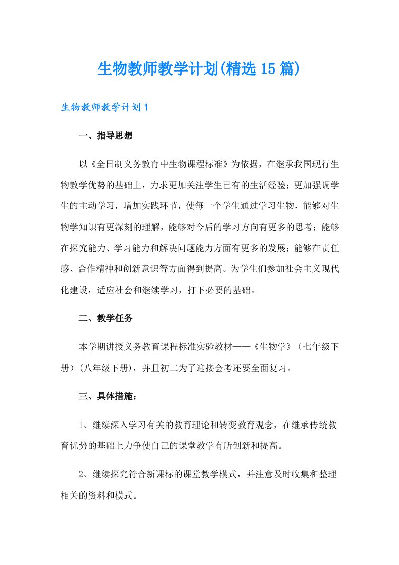 生物教师教学计划(精选15篇)