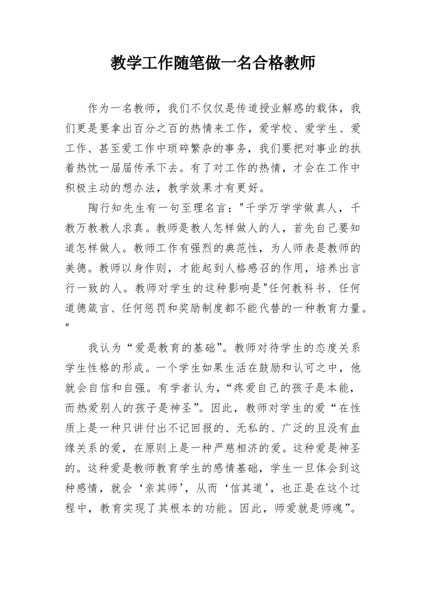 教学工作随笔做一名合格教师