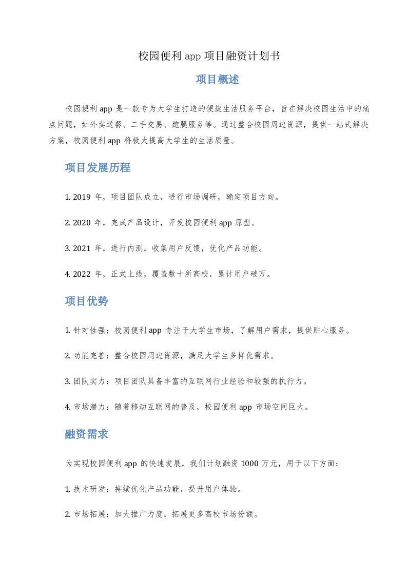 校园便利app项目融资计划书