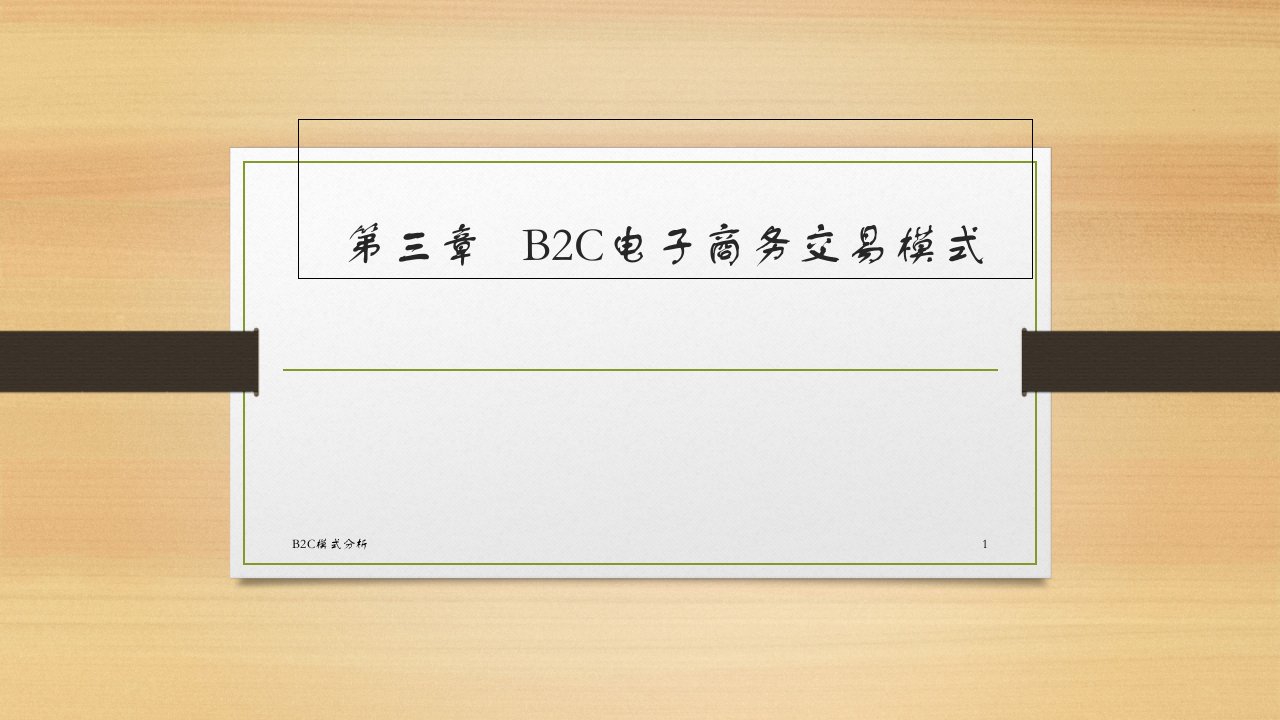 B2C模式分析