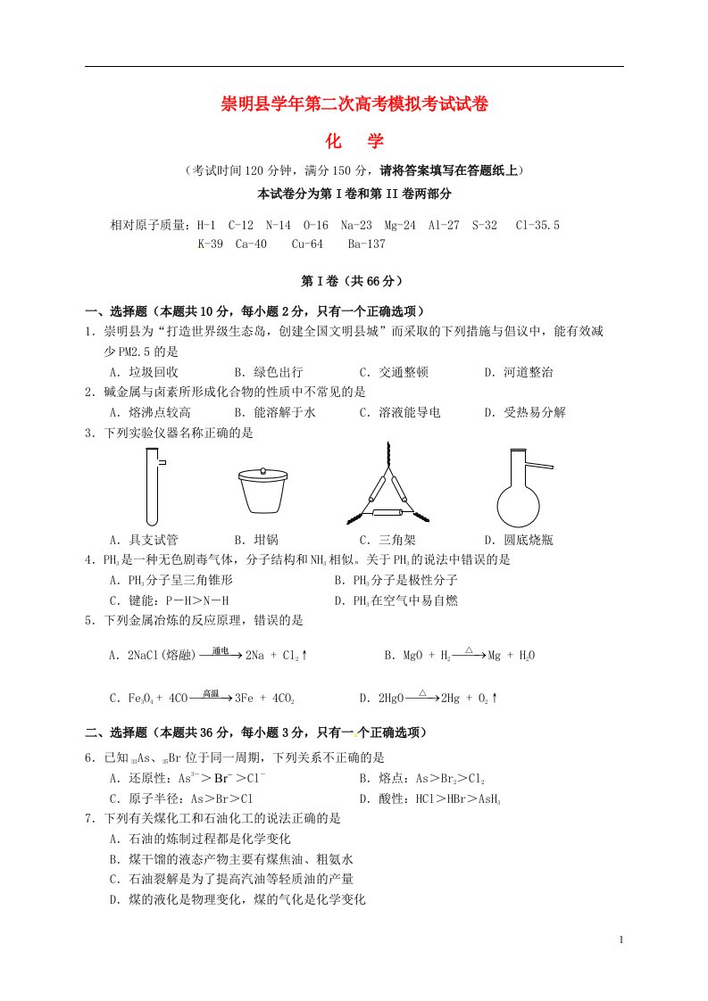 上海市崇明县高三化学第二次模拟考试试题