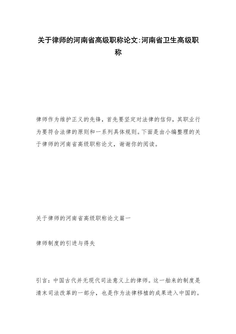 关于律师的河南省高级职称论文-河南省卫生高级职称