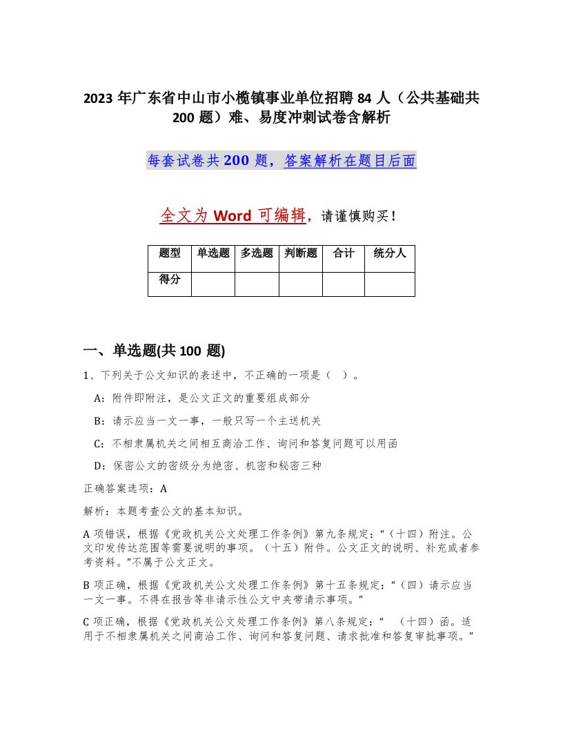 2023年广东省中山市小榄镇事业单位招聘84人公共基础共200题难易度冲刺试卷含解析