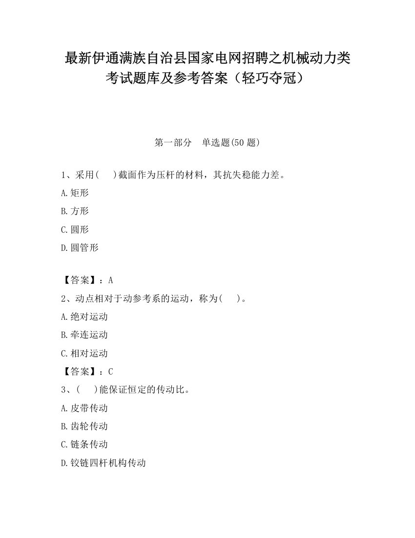 最新伊通满族自治县国家电网招聘之机械动力类考试题库及参考答案（轻巧夺冠）