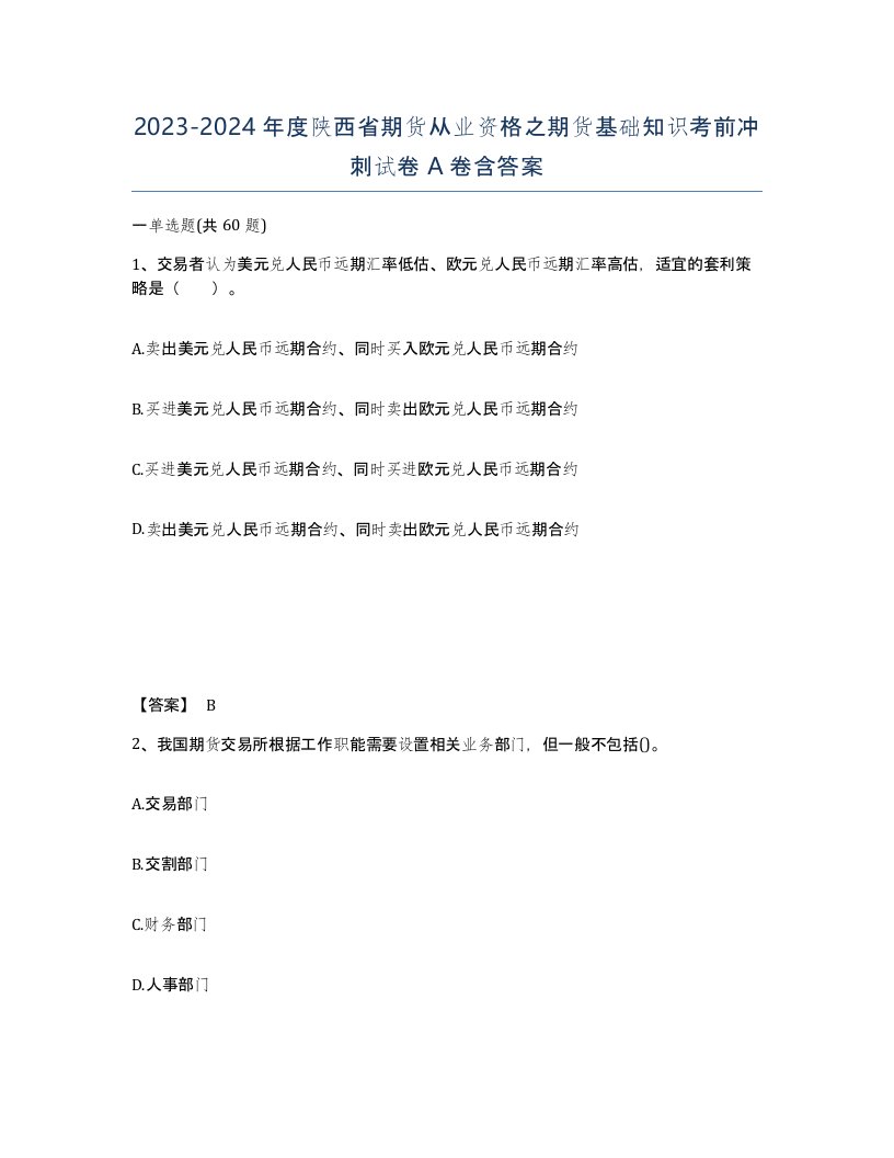 2023-2024年度陕西省期货从业资格之期货基础知识考前冲刺试卷A卷含答案