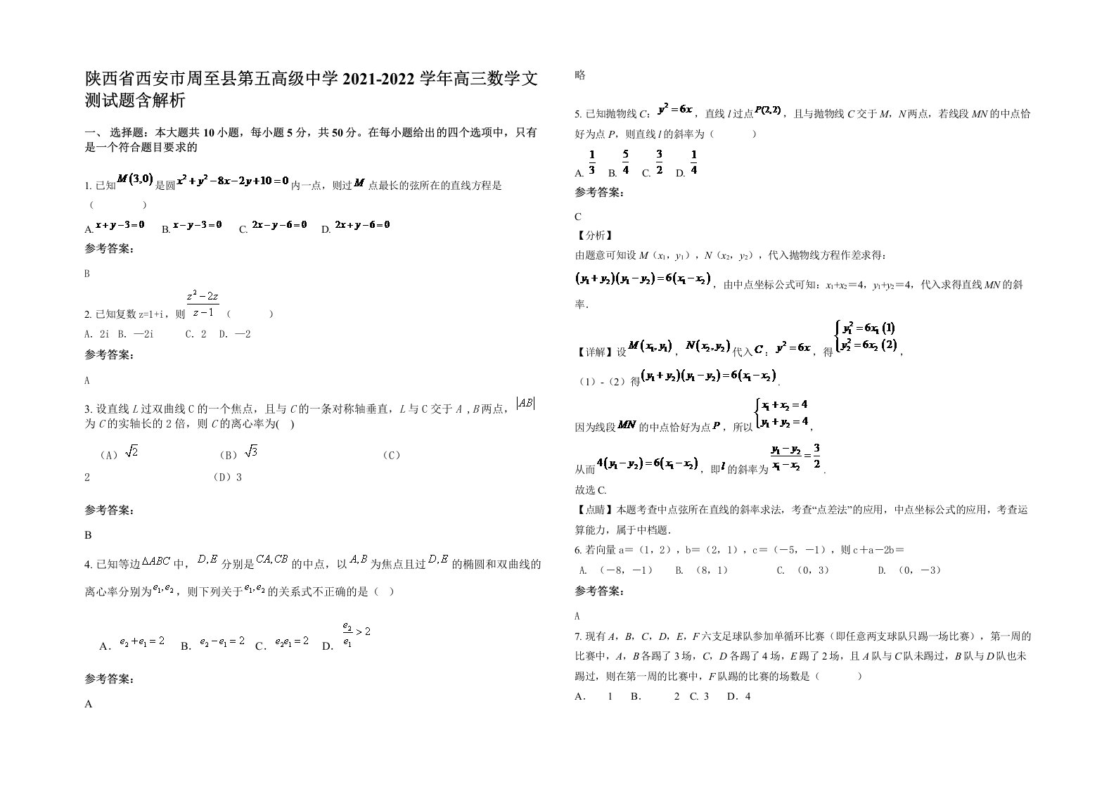 陕西省西安市周至县第五高级中学2021-2022学年高三数学文测试题含解析