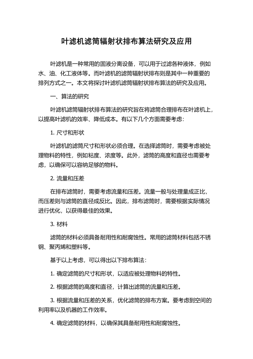 叶滤机滤筒辐射状排布算法研究及应用