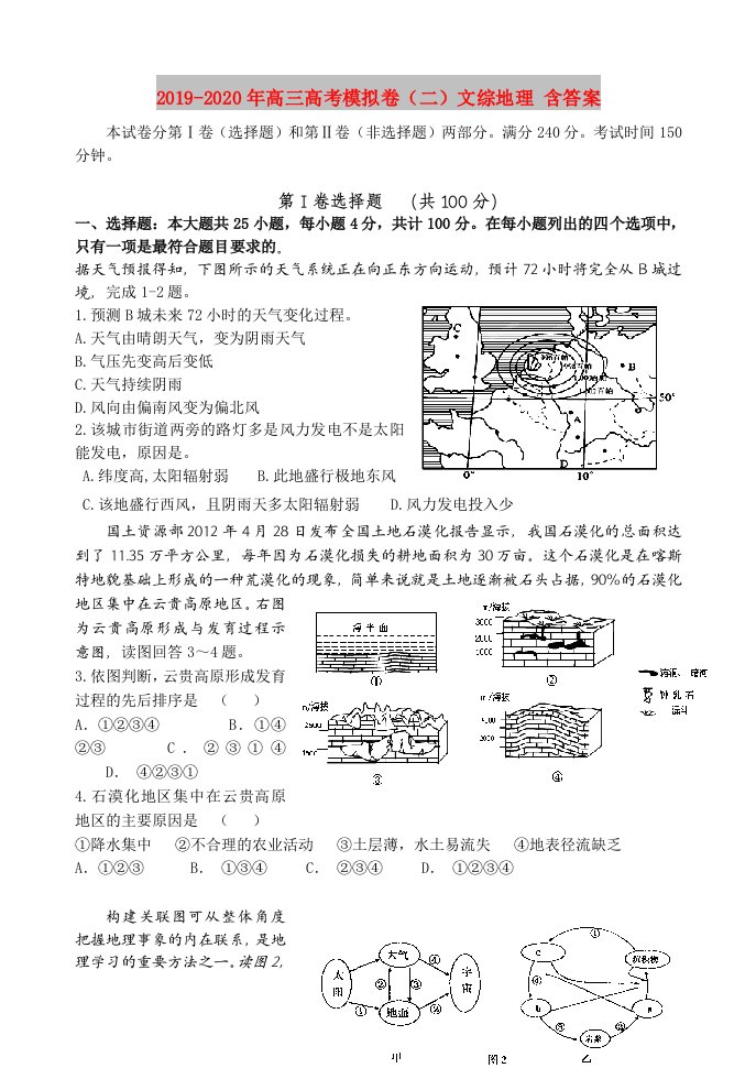 2019-2020年高三高考模拟卷（二）文综地理