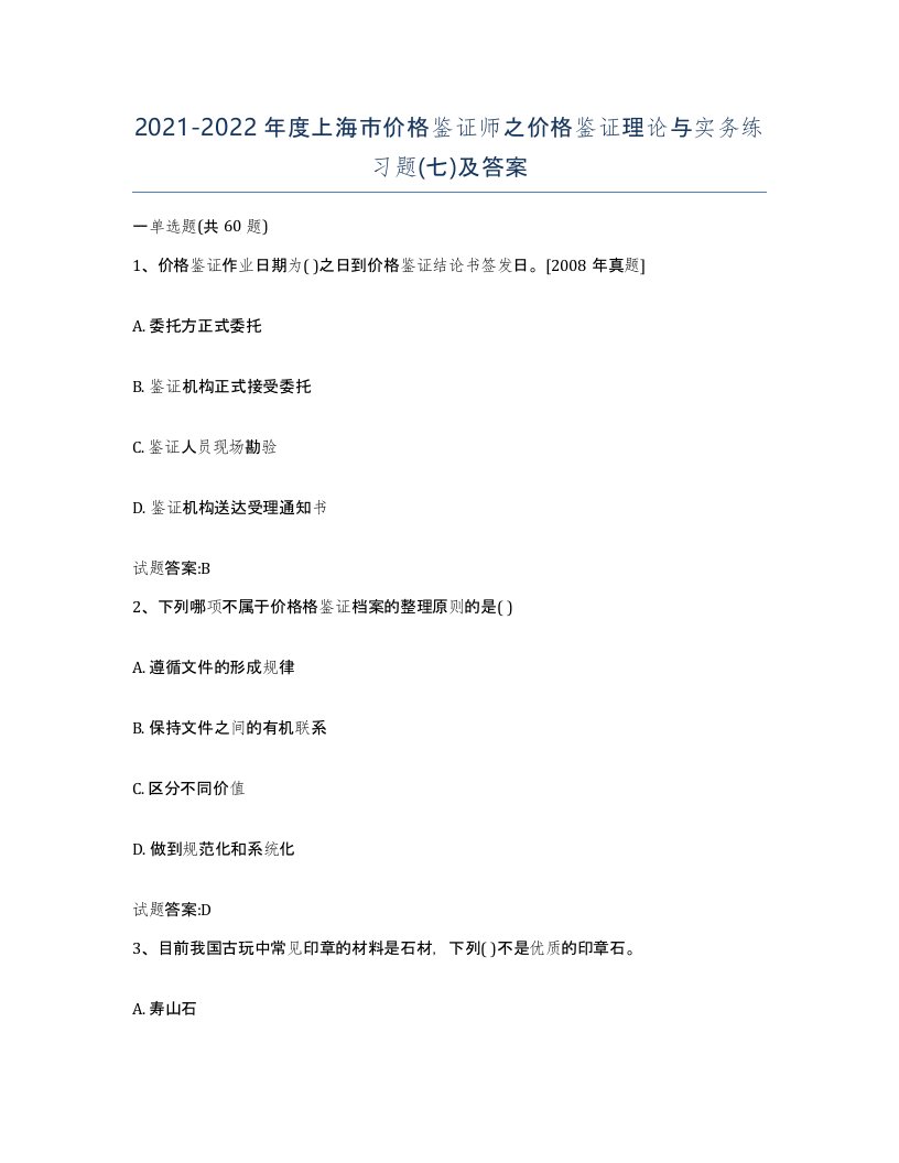 2021-2022年度上海市价格鉴证师之价格鉴证理论与实务练习题七及答案