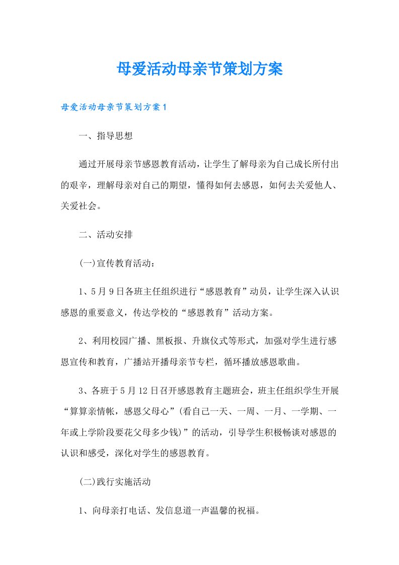 母爱活动母亲节策划方案