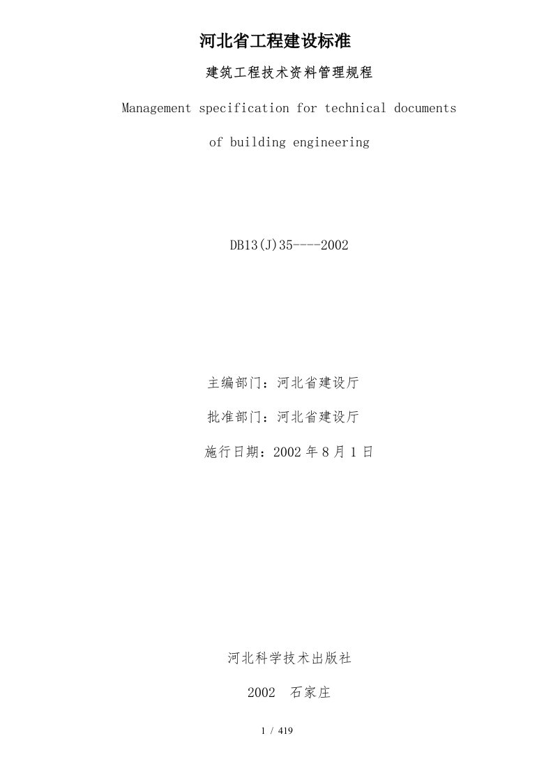 河北省建筑工程技术资料管理规程