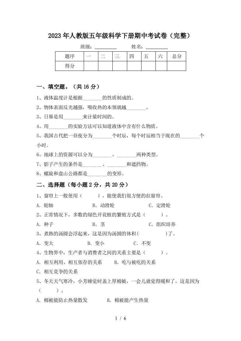 2023年人教版五年级科学下册期中考试卷(完整)