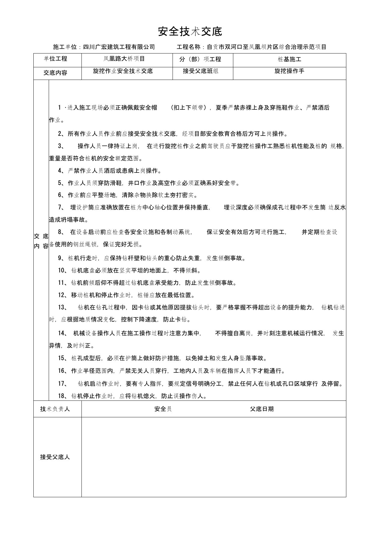 旋挖机安全技术交底