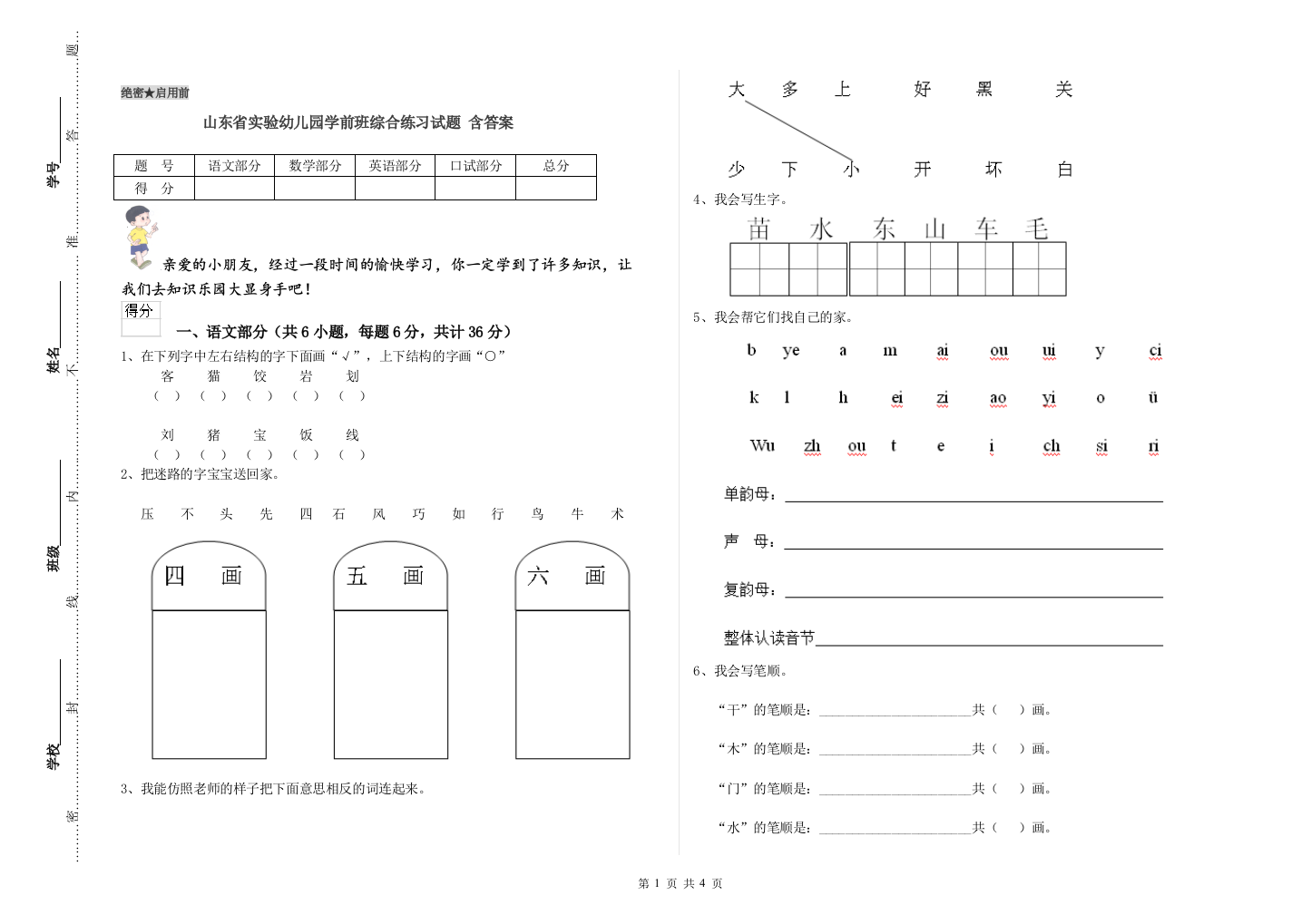 山东省实验幼儿园学前班综合练习试题-含答案