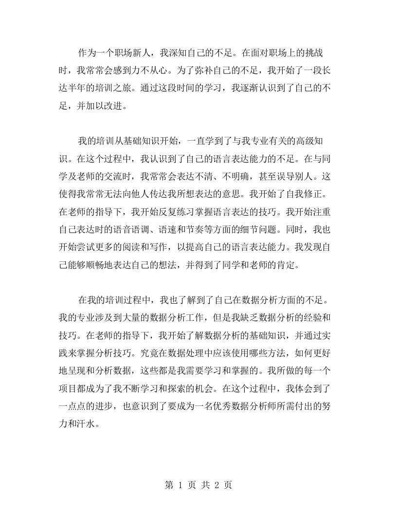 通过培训学习，我认识到了自己的不足并加以改进