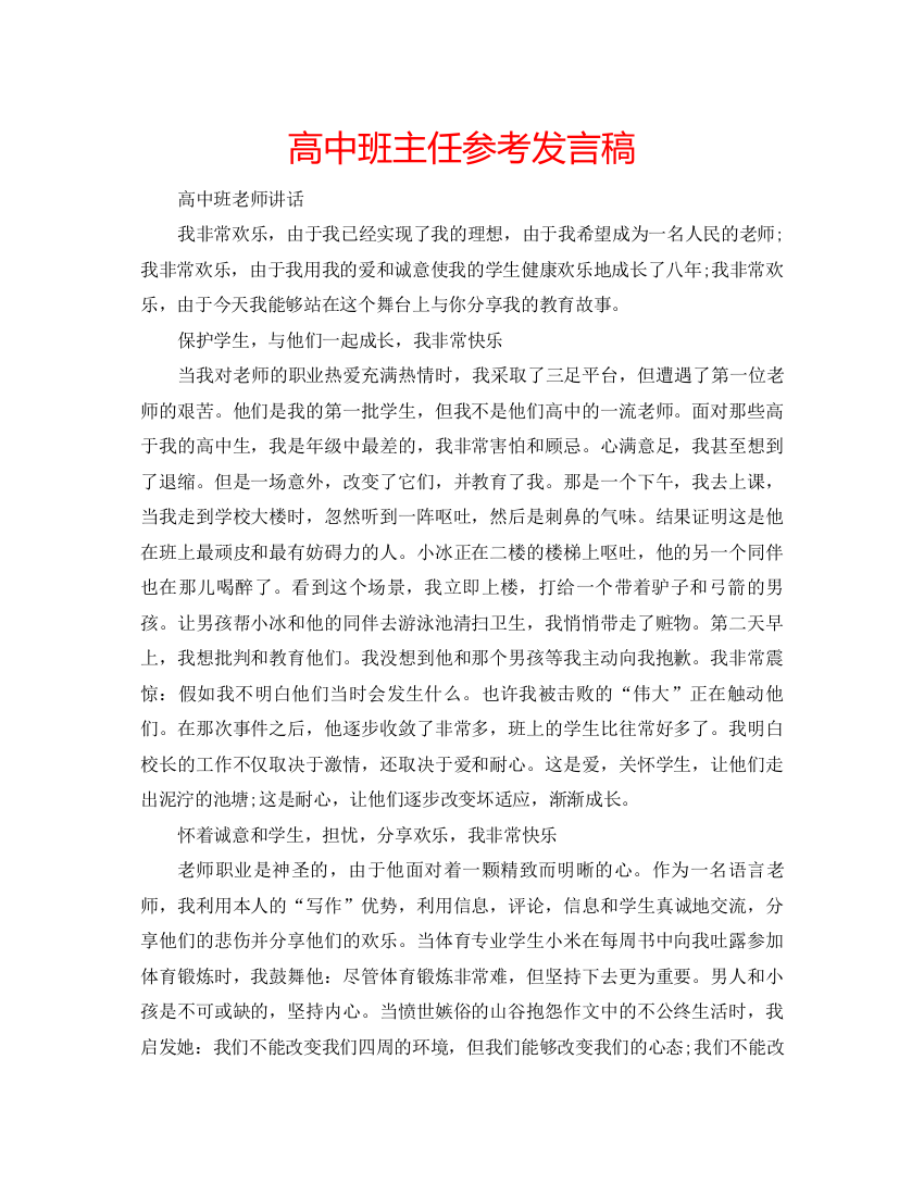 精编高中班主任参考发言稿