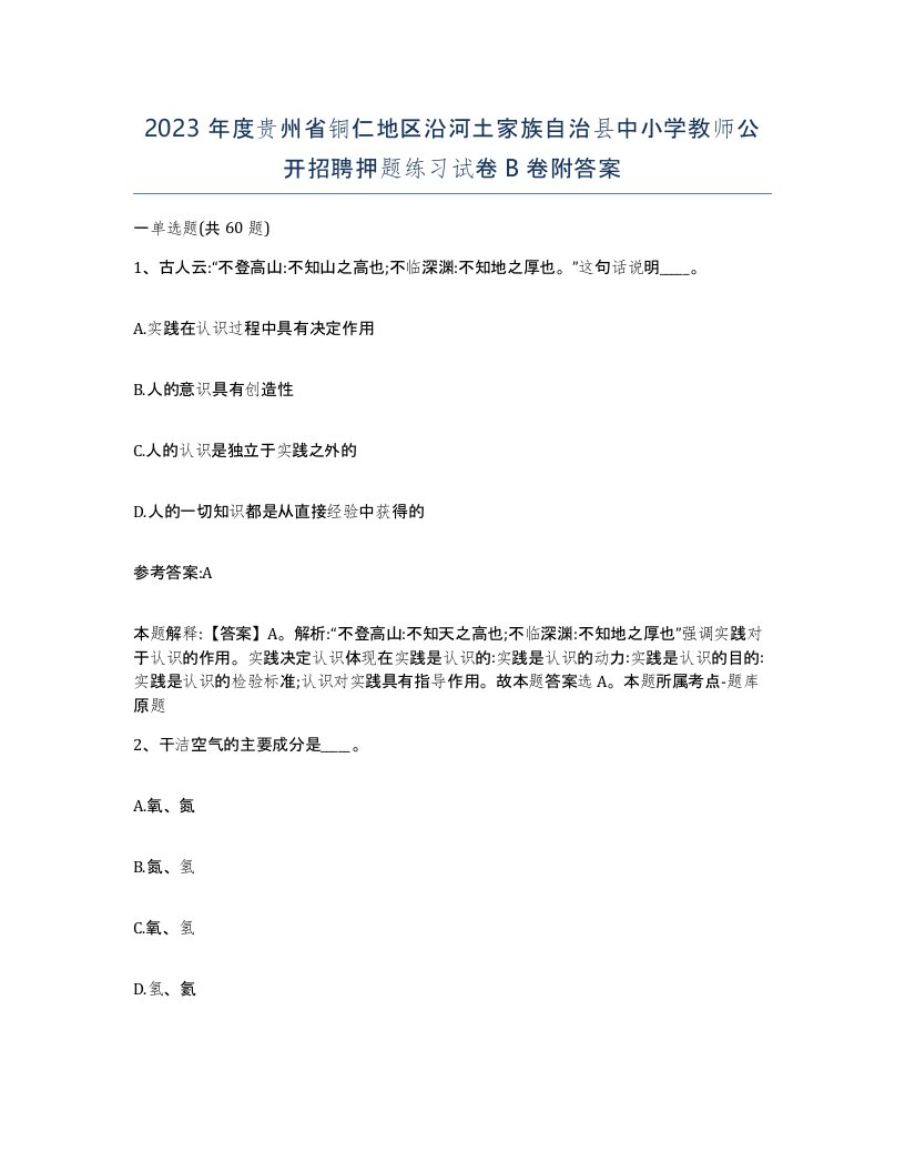 2023年度贵州省铜仁地区沿河土家族自治县中小学教师公开招聘押题练习试卷B卷附答案