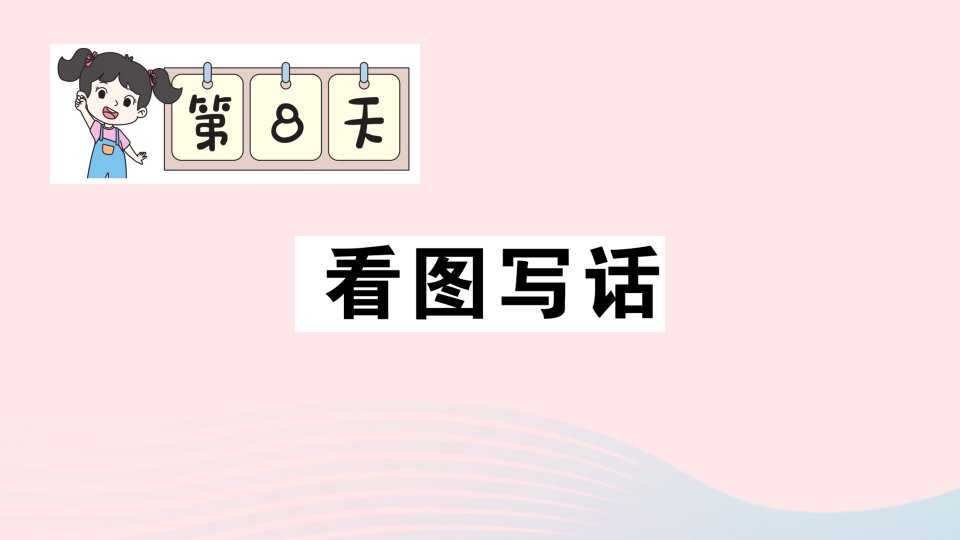 2023一年级语文下册期末专题复习第8天看图写话作业课件新人教版