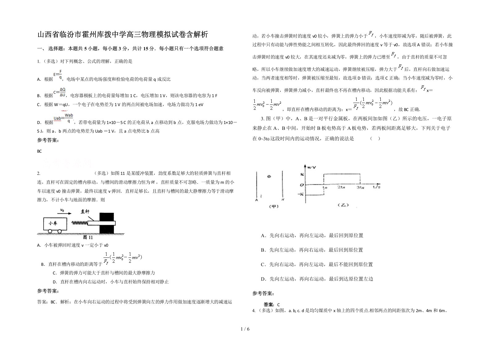 山西省临汾市霍州库拨中学高三物理模拟试卷含解析