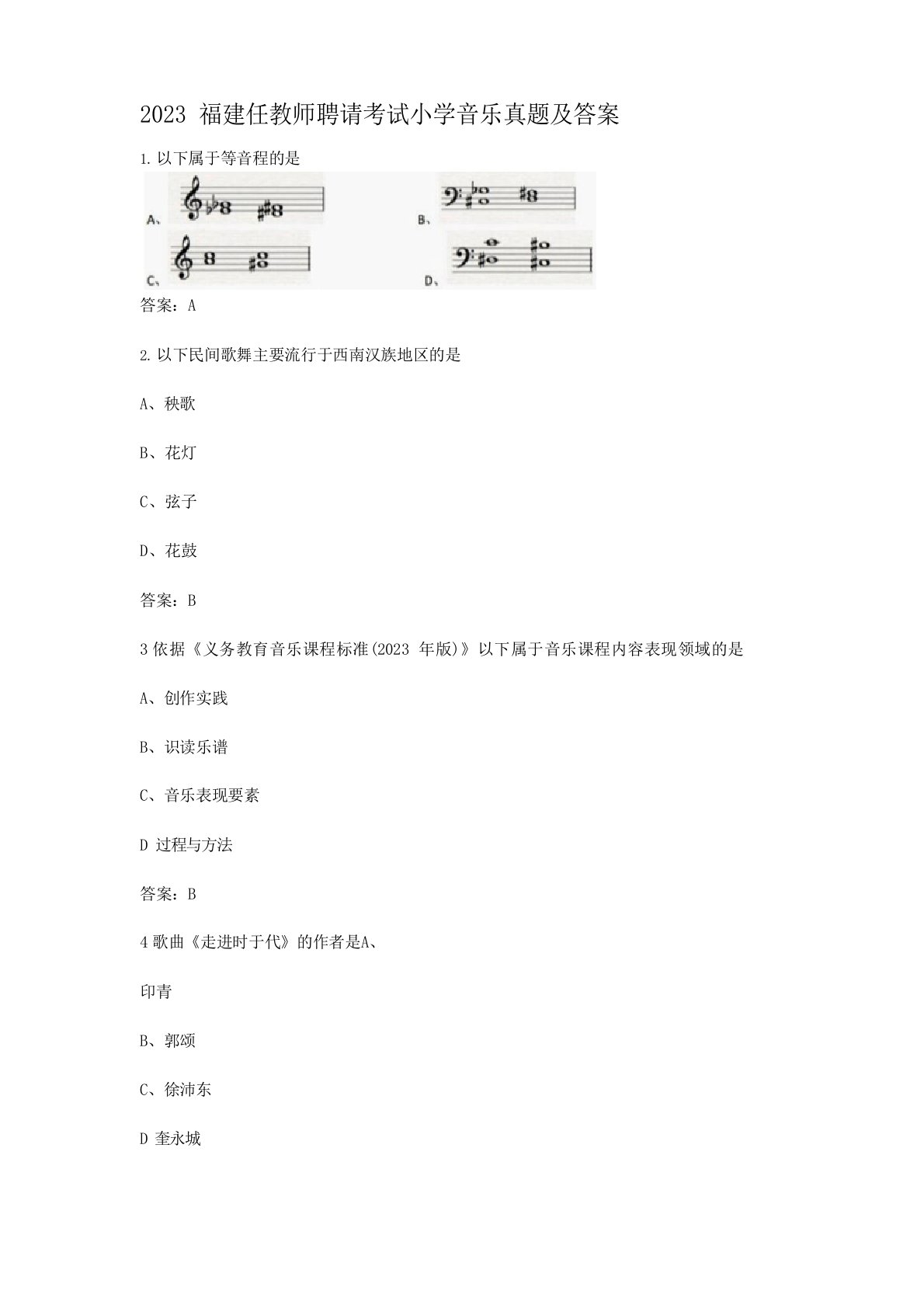 2022年福建新任教师招聘考试小学音乐真题及答案