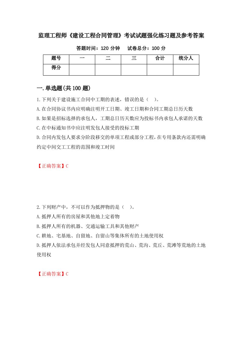 监理工程师建设工程合同管理考试试题强化练习题及参考答案第73卷