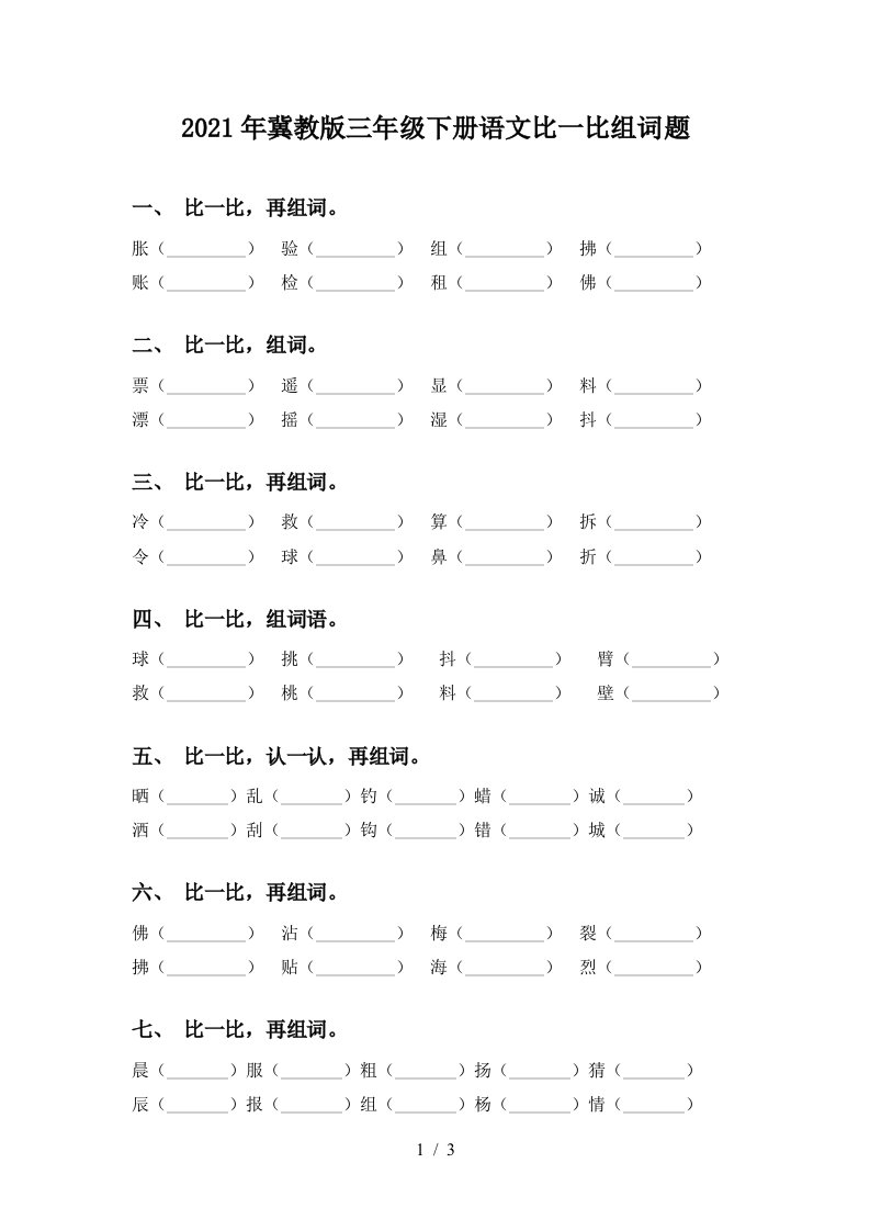 2021年冀教版三年级下册语文比一比组词题