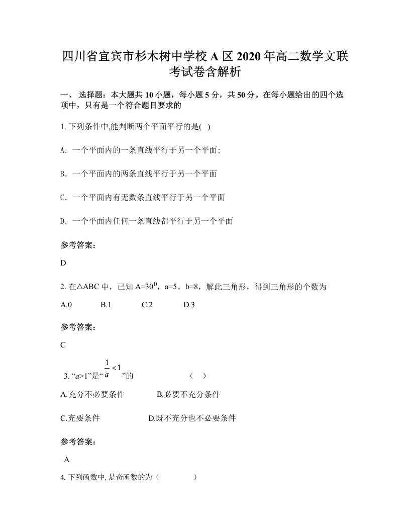 四川省宜宾市杉木树中学校A区2020年高二数学文联考试卷含解析