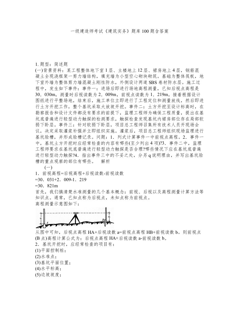 一级建造师考试建筑实务题库100题含答案第277版