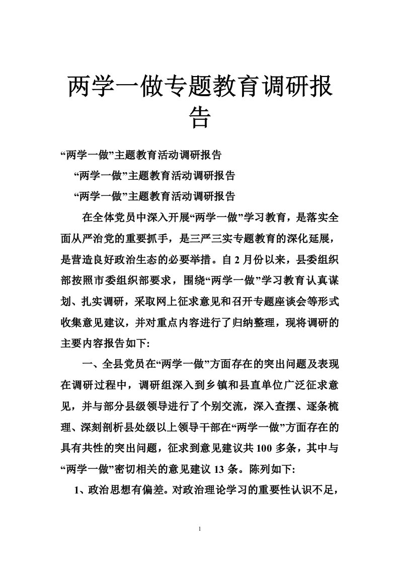 两学一做专题教育调研报告