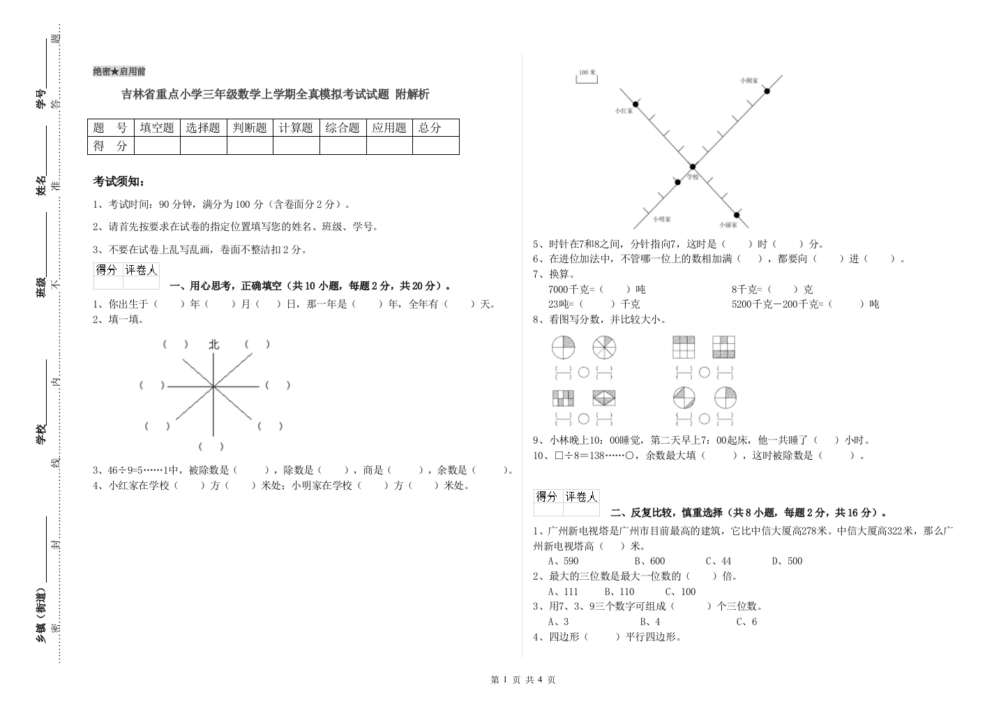 吉林省重点小学三年级数学上学期全真模拟考试试题-附解析