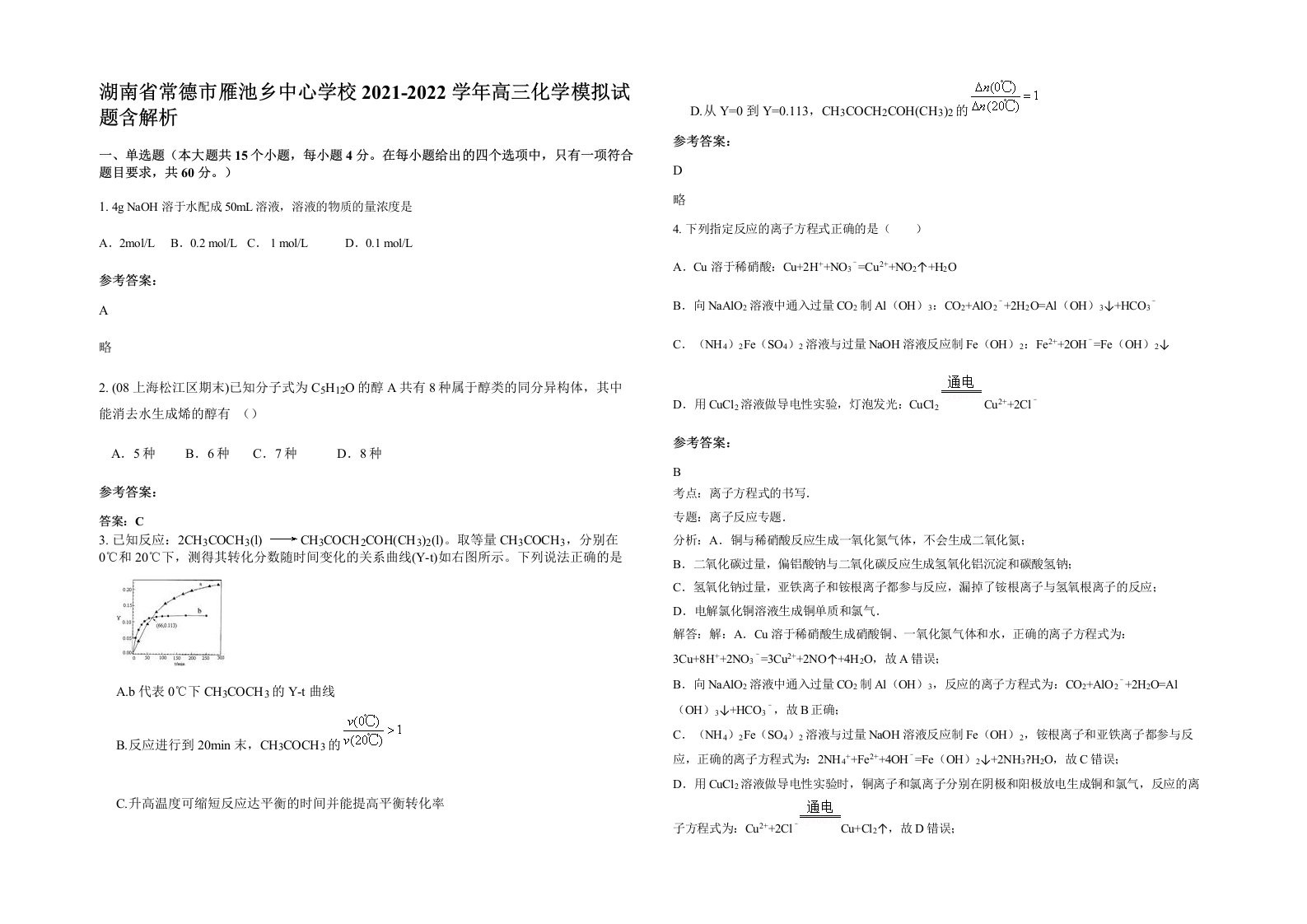 湖南省常德市雁池乡中心学校2021-2022学年高三化学模拟试题含解析