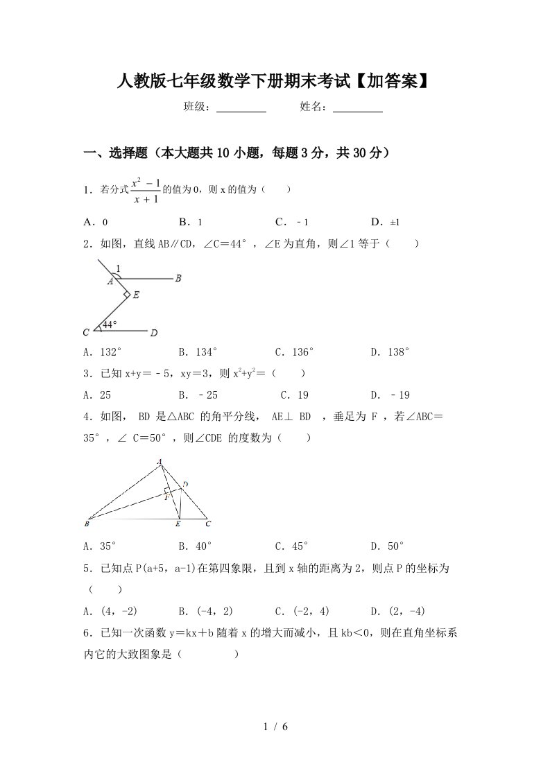 人教版七年级数学下册期末考试加答案