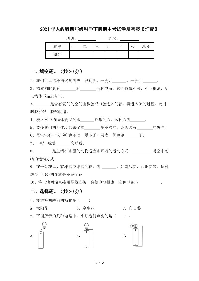 2021年人教版四年级科学下册期中考试卷及答案汇编