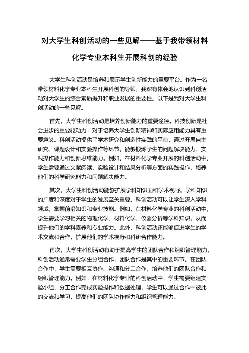 对大学生科创活动的一些见解——基于我带领材料化学专业本科生开展科创的经验