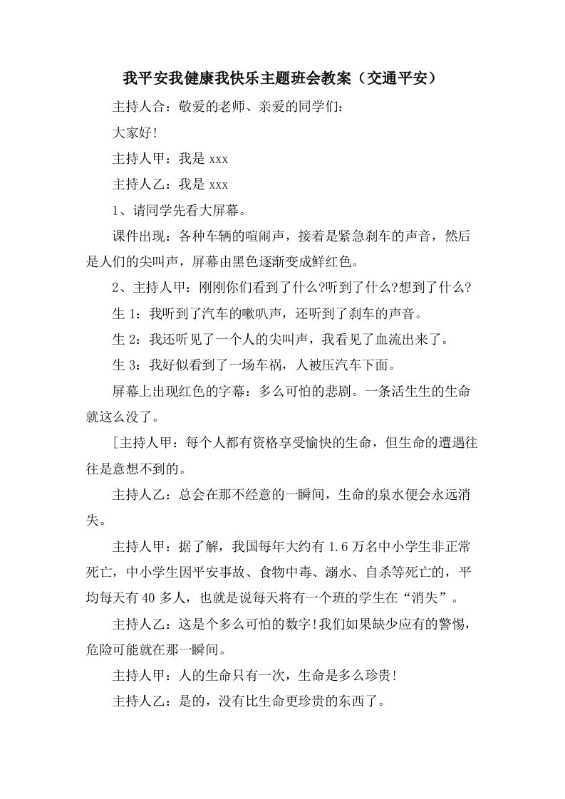 我安全我健康我快乐主题班会教案（交通安全）