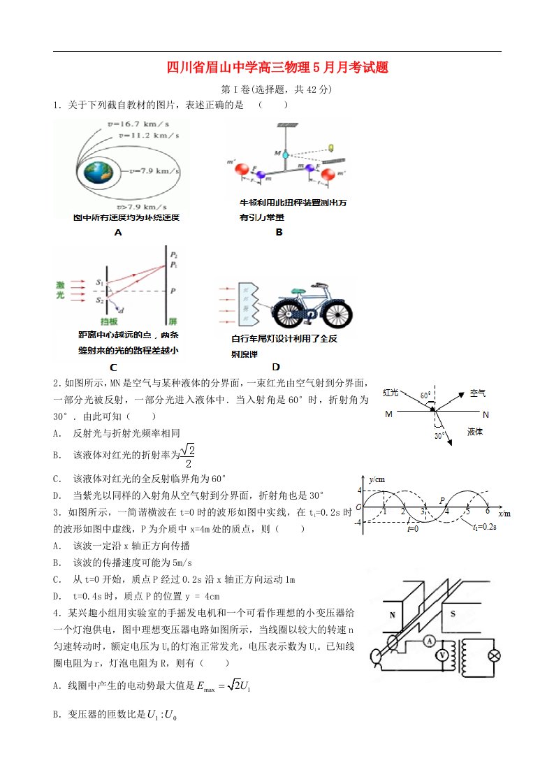 四川省眉山中学高三物理5月月考试题