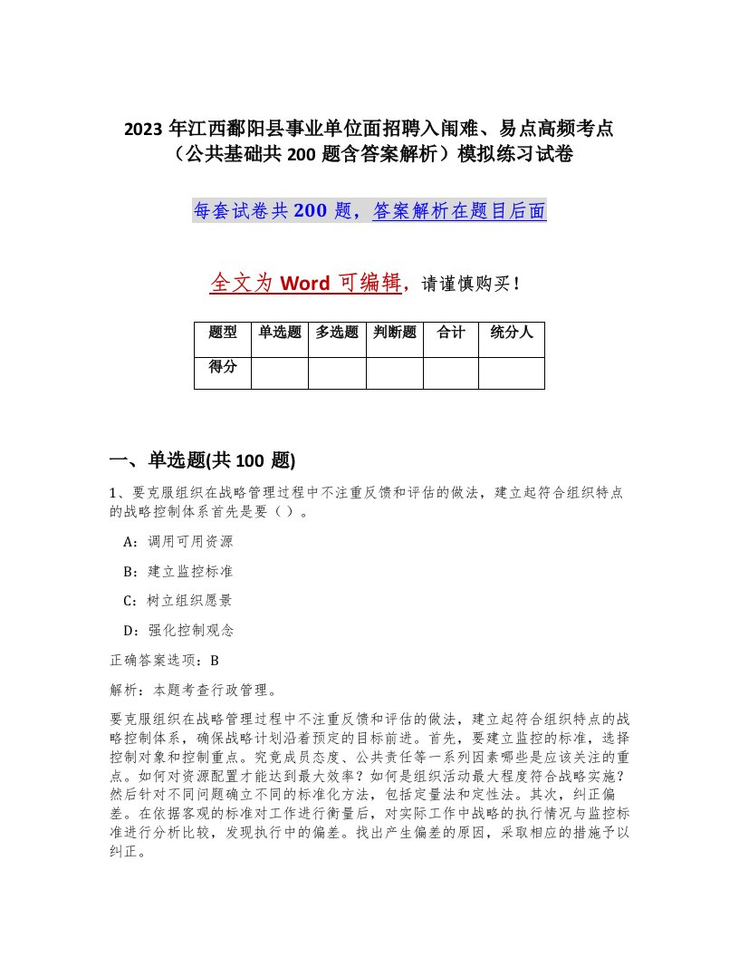 2023年江西鄱阳县事业单位面招聘入闱难易点高频考点公共基础共200题含答案解析模拟练习试卷