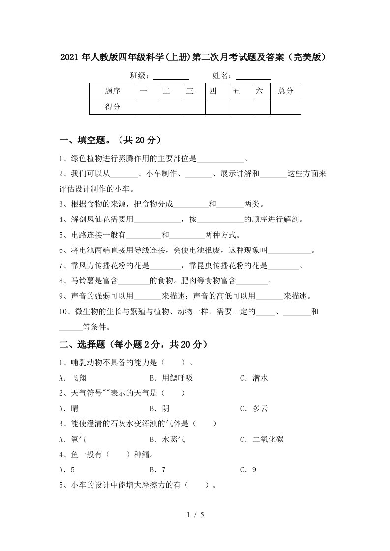 2021年人教版四年级科学上册第二次月考试题及答案完美版