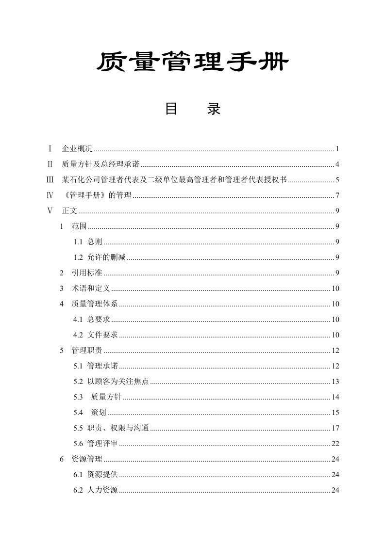 某石化公司质量管理手册