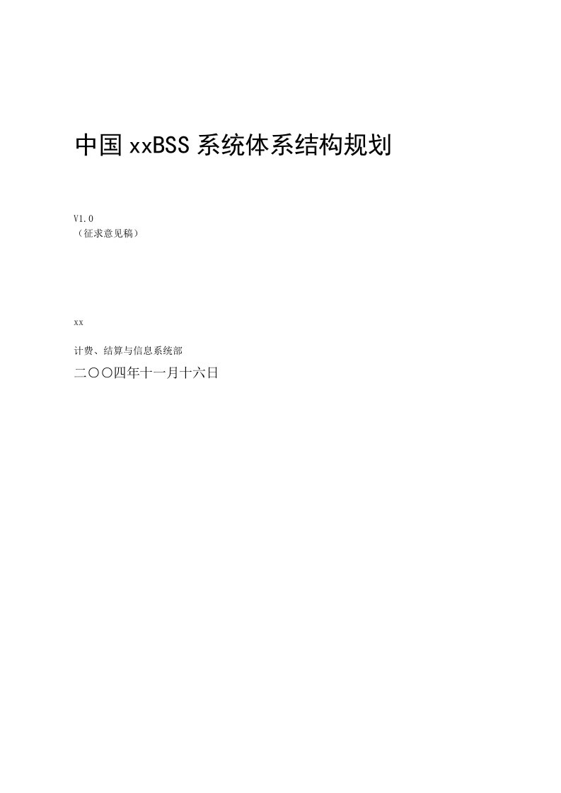 中国联通BSS系统体系结构规划(doc40)-电子电信